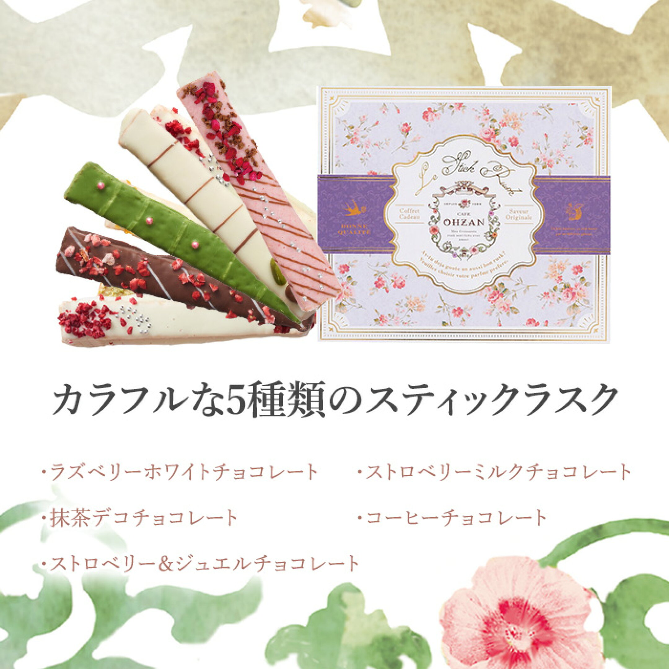 スティックラスク ショコラ 5本入 2,580円(送料無料)