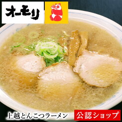 【C配送】オーモリラーメン 上越とんこつラーメン 冷凍ラーメン 本格ラーメン お取り寄せグルメ 麺とスープのセット ミールキット ラーメン 拉麺 らーめん ラーメンセット 具材付き