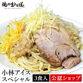 【C配送】俺の生きる道 小林アイススペシャル（3食セット） 二郎系 本格ラーメン お取り寄せグルメ 麺とスープのセット 冷凍ラーメン ラーメン 拉麺 らーめん 具材付き 有名店 冷凍 グルメ