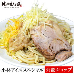 【C配送】俺の生きる道 小林アイススペシャル 二郎系 本格ラーメン お取り寄せグルメ 麺とスープのセット 冷凍ラーメン ラーメン 拉麺 らーめん 具材付き 有名店 冷凍 グルメ