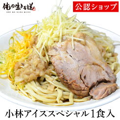 【C配送】俺の生きる道 小林アイススペシャル（1食入） 二郎系 本格ラーメン お取り寄せグルメ 麺とスープのセット 冷凍ラーメン ラーメン 拉麺 らーめん 具材付き 有名店 冷凍 グルメ