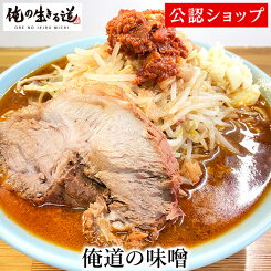 【C配送】俺の生きる道 俺道の味噌 二郎系 本格ラーメン お取り寄せグルメ 麺とスープのセット 冷凍ラーメン ラーメン 拉麺 らーめん 具材付き 有名店 冷凍 グルメ