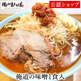 【C配送】俺の生きる道 俺道の味噌（1食入） 二郎系 本格ラーメン お取り寄せグルメ 麺とスープのセット 冷凍ラーメン ラーメン 拉麺 らーめん 具材付き 有名店 冷凍 グルメ