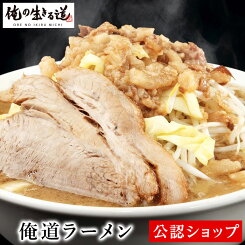 【C配送】俺の生きる道 俺道ラーメン こってり 二郎系 本格ラーメン お取り寄せグルメ 麺とスープのセット 冷凍ラーメン ラーメン 拉麺 らーめん 具材付き 有名店 冷凍 グルメ