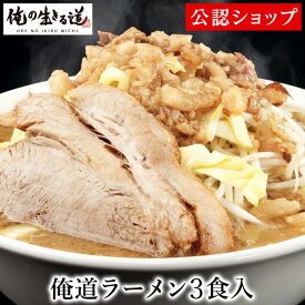 【C配送】俺の生きる道 俺道ラーメン（3食入り）こってり 二郎系 本格ラーメン お取り寄せグルメ 麺とスープのセット 冷凍ラーメン ラーメン 拉麺 らーめん 具材付き 有名店 冷凍 グルメ