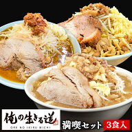 【C配送】「俺の生きる道」満喫セット 福袋 3食 冷凍 惣菜 冷凍ラーメン 冷凍食品 時短 簡単 調理 本格的…
