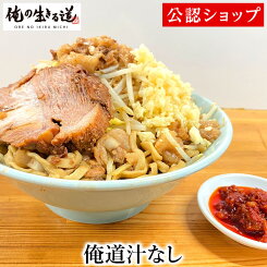 【C配送】俺の生きる道 俺道汁なし 二郎系 本格ラーメン お取り寄せグルメ 麺とスープのセット 冷凍ラーメン ラーメン 拉麺 らーめん 具材付き 有名店 冷凍 グルメ