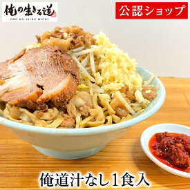 【C配送】俺の生きる道 俺道汁なし（1食入） 二郎系 本格ラーメン お取り寄せグルメ 麺とスープのセット 冷凍ラーメン ラーメン 拉麺 らーめん 具材付き 有名店 冷凍 グルメ