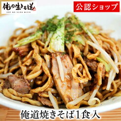 【C配送】俺の生きる道 俺道焼きそば（1食入） 本格ラーメン お取り寄せグルメ 麺とスープのセット 冷凍ラーメン ラーメン 拉麺 らーめん 具材付き 有名店 冷凍 グルメ