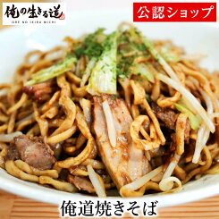 【C配送】俺の生きる道 俺道焼きそば 本格ラーメン お取り寄せグルメ 麺とスープのセット 冷凍ラーメン ラーメン 拉麺 らーめん 具材付き 有名店 冷凍 グルメ