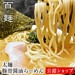 【C配送】百麺 太麺 豚骨醤油らーめん 本格ラーメン お取り寄せグルメ 麺とスープのセット 冷凍ラーメン 通販 宅配ラーメン 麺 ぱいめん ラーメン 拉麺 らーめん 具材付き 有名店 冷凍 グルメ