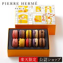 ＼500円OFFクーポン対象！／【2026年累計販売数800個以上！】【B配送】ピエール・エルメ・パリ マカロン 10個 詰合わ…