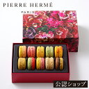 ＼500円OFFクーポン対象！／【B配送】ピエール・エルメ・パリ マカロン 10個 詰合わせ ピエールエルメ 退職 お礼 お返…