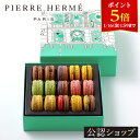 【ポイント5倍！1/16 1:59まで】【B配送】ピエール・エルメ・パリ マカロン 15個 詰合わせ ピエールエルメ 退職 お礼 …