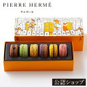 【B配送】ピエール・エルメ・パリ マカロン 6個 詰合わせ ピエールエルメ 退職 お礼 お返し お菓子 スイーツ ギフト …