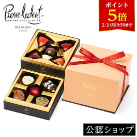 【ポイント5倍！2/2 9:59まで】【A配送】ピエール・ルドン シャトー・エトワール クールビジネス 手土産 お返し 出産 結婚 職場 ご褒美 贅沢 高級 贈り物 プレゼント お菓子 ギフト スイーツ お礼 チョコレート 2026 義理 本命 プチギフト かわいい おしゃれ バレンタイン