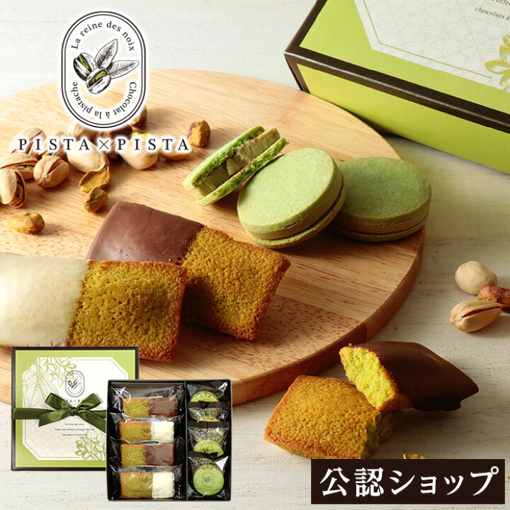 楽天市場 A配送 Pista Pista ピスタチオショコラサンド フィナンシェ バレンタイン 洋菓子 冬ギフト チョコレート クッキー ギフトbox 詰め合わせ 贈り物 通販 ショッパー付き Premium Food Select