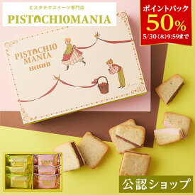 【DEAL50％ポイントバック 30日09:59まで】【A配送】ピスタチオマニア ウィークエンドピスタチオアソート6個入 ピスタチオ チョコ チョコ 友チョコ ギフト 会社 おしゃれ かわいい 小分け 2024 送料無料 個包装 お返し お菓子 プチギフト スイーツ 人気