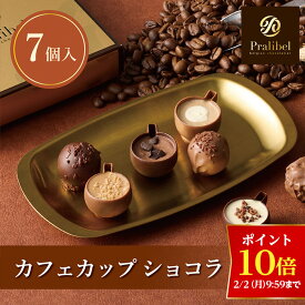 【ポイント10倍！2/2 9:59まで】【A配送】プラリベル カフェカップショコラ7コ バレンタイン 洋菓子 チョコレート ギフトBOX 詰め合わせ 贈り物 通販 ショッパー付き トリュフ バレンタイン バレンタインチョコ 義理 子供 本命 小分け 2026 スイーツ プチギフト かわいい