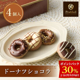 【30％ポイントバック！2/16 9:59まで】【A配送】プラリベル ドーナツショコラ バレンタイン 洋菓子 冬ギフト チョコレート ギフトBOX 詰め合わせ 贈り物 通販 ショッパー付き トリュフ バレンタイン バレンタインチョコ 義理 子供 本命 小分け 2026 プチギフト おしゃれ