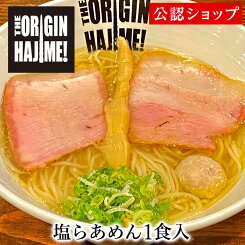 【C配送】らあめん元 鶏塩らあめん 冷凍ラーメン 本格ラーメン お取り寄せグルメ 麺とスープのセット ミールキット ラーメン らーめん ラーメンセット 具材付き 有名店