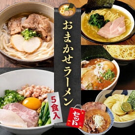 【C配送】本格ラーメン福袋 5食入 冷凍 お取り寄せ グルメ 麺とスープのセット ラーメン 拉麺 らーめん 具材付き 有名店 冷凍 醤油 豚骨 つけ麺 魚介系 まぜそば 冷凍 本格