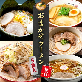 【昨年約500セット完売】【C配送】本格ラーメン福袋 5食入 冷凍 お取り寄せ グルメ 麺とスープのセット ラーメン 拉麺 らーめん 具材付き 有名店 冷凍 醤油 塩 豚骨 つけ麺 魚介系 冷凍 本格