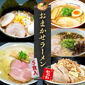 【昨年約500セット完売】【C配送】本格ラーメン福袋 5食入 冷凍 お取り寄せ グルメ 麺とスープのセット ラーメン 拉麺 らーめん 具材付き 有名店 冷凍 醤油 塩 豚骨 つけ麺 魚介系 冷凍 本格 ギフト 詰め合わせ セット