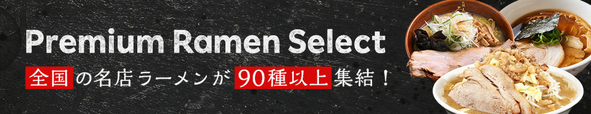 ラーメン特集