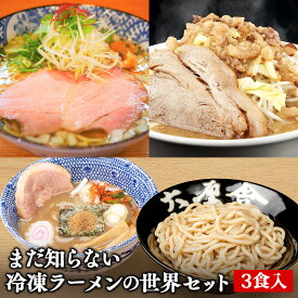 【C配送】あなたがまだ知らない冷凍ラーメンの世界 3食セット 冷凍 惣菜 冷凍ラーメン 冷凍食品 時短 簡単 調理 本格的 ギフト お取り寄せグルメ 六厘舎 つけ麺 中村商店 塩ラーメン 俺道 俺の生きる道 二郎系 インスパイア プレゼント スイーツ