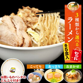 お買いものパンダラーメンどんぶりCP対象★【C配送】【もれなく】お買いものパンダラーメンどんぶり付きでお届け！ 3種類から選べる5食セット こってり あっさり ラーメンフェスタ 冷凍 お取り寄せ グルメ 麺とスープのセット ラーメン 拉麺 らーめん 有名店