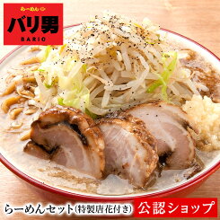 【C配送】らーめんバリ男 らーめんセット(特製唐花付き) 冷凍ラーメン 本格ラーメン お取り寄せグルメ 麺とスープのセット ミールキット ラーメン 拉麺 らーめん ラーメンセット 具材付き