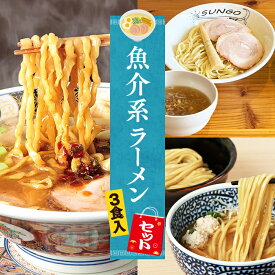 【C配送】お試し！全国名店魚介系ラーメンセット 3食入 冷凍 お取り寄せ グルメ 麺とスープのセット ラーメン 拉麺 らーめん 具材付き 有名店 冷凍 魚介 塩