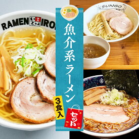 【C配送】お試し！全国名店魚介系ラーメンセット 3食入 冷凍 お取り寄せ グルメ 麺とスープのセット ラーメン 拉麺 らーめん 具材付き 有名店 冷凍 魚介 塩