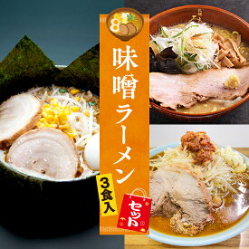 【C配送】お試し！全国名店味噌ラーメンセット 3食入 冷凍 お取り寄せ グルメ 麺とスープのセット ラーメン 拉麺 らーめん 具材付き 有名店 冷凍 豚骨 味噌 本格グルメ 送料無料