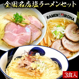 【C配送】お試し！全国名店塩ラーメンセット 3食入 冷凍 お取り寄せ グルメ 麺とスープのセット ラーメン 拉麺 らーめん 具材付き 有名店 冷凍 塩