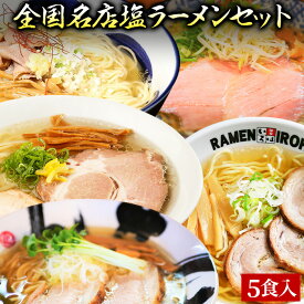 【C配送】お試し！全国名店塩ラーメンセット 5食入 冷凍 お取り寄せ グルメ 麺とスープのセット ラーメン 拉麺 らーめん 具材付き 有名店 冷凍 魚介 塩