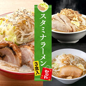 【C配送】お試し！全国名店スタミナラーメンセット 3食入 冷凍 お取り寄せ グルメ 麺とスープのセット ラーメン 拉麺 らーめん 具材付き 有名店 冷凍 醤油 豚骨