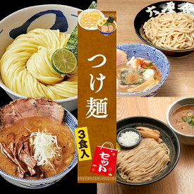 【C配送】お試し！全国名店つけ麺セット 3食入 冷凍 お取り寄せ グルメ 麺とスープのセット ラーメン 拉麺 らーめん 具材付き 有名店 冷凍 つけ麺 魚介グルメ 麺 冷凍 ギフト 詰め合わせ セット