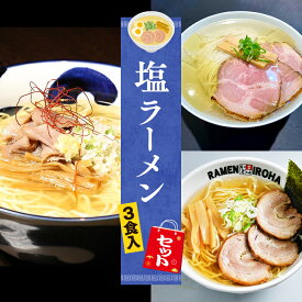 【C配送】お試し！全国名店塩ラーメンセット 3食入 冷凍 お取り寄せ グルメ 麺とスープのセット ラーメン 拉麺 らーめん 具材付き 有名店 冷凍 塩