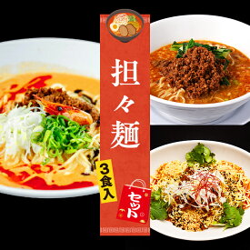 【C配送】お試し！全国名店担々麺セット 3食入 冷凍 お取り寄せ グルメ 麺とスープのセット ラーメン 拉麺 らーめん 具材付き 有名店 冷凍 担々麺