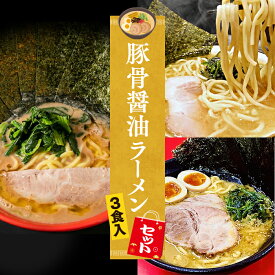 【C配送】お試し！全国名店豚骨醤油ラーメンセット 3食入 冷凍 お取り寄せ グルメ 麺とスープのセット ラーメン 拉麺 らーめん 具材付き 有名店 冷凍 魚介 醤油 豚骨 家系 送料無料 本格 名店