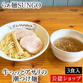 【C配送】らぁ麺SUNGO 牛っっとアサリの潮つけ麺 3食セット 冷凍ラーメン 本格ラーメン お取り寄せグルメ 麺とスープのセット ミールキット ラーメン 拉麺 らーめん ラーメンセット 具材付き