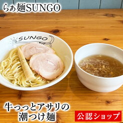 【C配送】らぁ麺SUNGO 牛っっとアサリの潮つけ麺1食 冷凍ラーメン 本格ラーメン お取り寄せグルメ 麺とスープのセット ミールキット ラーメン 拉麺 らーめん ラーメンセット 具材付き