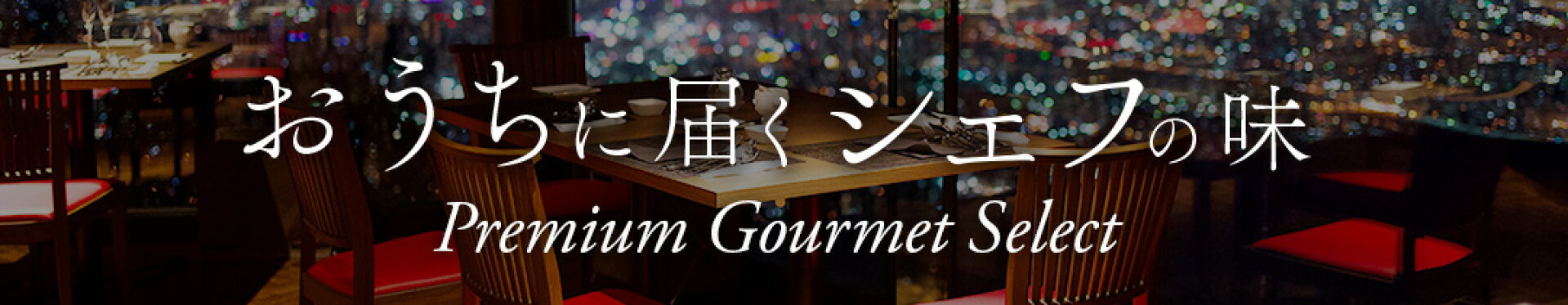 おうちに届くシェフの味