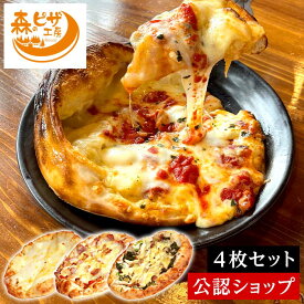 【C配送】森のピザ工房 ルヴォワール 厳選4種ピザセット 冷凍ピザ グルメ お取り寄せ ギフト プレゼント お惣菜 ピザ 冷凍 冷凍食品 パーティー
