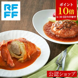 【ポイント10倍！6/30 9:59まで】【C配送】RFFF ルフフフ 洋食の定番コンビ ハンバーグ＆ロールキャベツ ギフト プレゼント お返し 贈り物 手土産 会社 お取り寄せ 贅沢 おしゃれ 冷凍 簡単 惣菜 洋食 時短 RF1 デパ地下 父の日 食べ物 スイーツ 御中元 お中元 夏