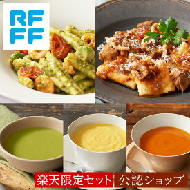 【C配送】RFFF ルフフフ 人気のポタージュとパスタのセット 楽天限定セット 5種入 ギフト プレゼント お返し 贈り物 パスタ スープ 惣菜 RF1 食べ物 ホワイトデー