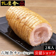 【C配送】六厘舎 チャーシュー2本入り お取り寄せグルメ 作り方付き お店の味 本格派 チャーシュー ラー…