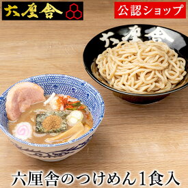 【C配送】六厘舎 つけめん1食セット 本格ラーメン お取り寄せグルメ 麺とスープのセット 作り方付き 冷凍ラーメン お店の味 本格派 ラーメン 拉麺 らーめん 具材付き 有名店 冷凍 グルメ